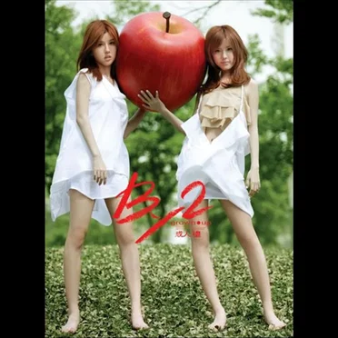 成人禮 by By2 - album cover