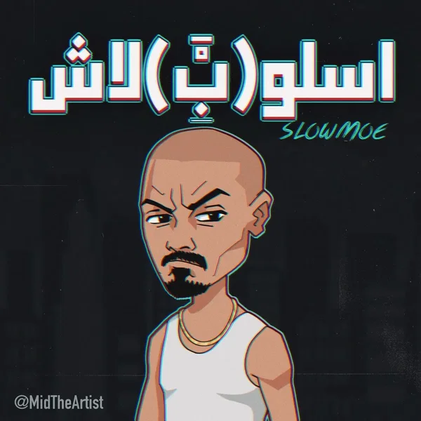 اسلوب ببلاش