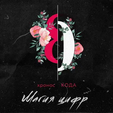 Магия цифр by Хронос - album cover