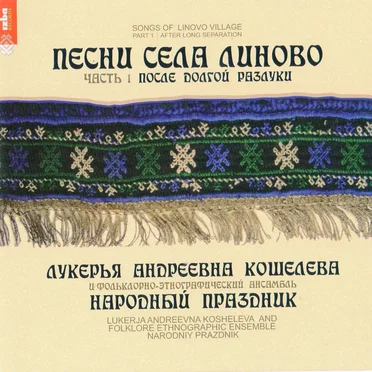 Песни села Линово, часть 1: После долгой разлуки