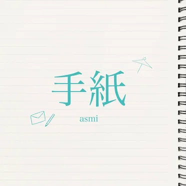 手紙