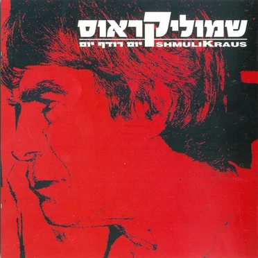 יום רודף יום