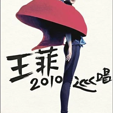 2010演唱會主題曲目