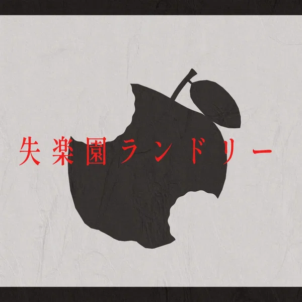 失楽園ランドリー