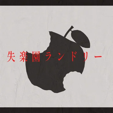 失楽園ランドリー