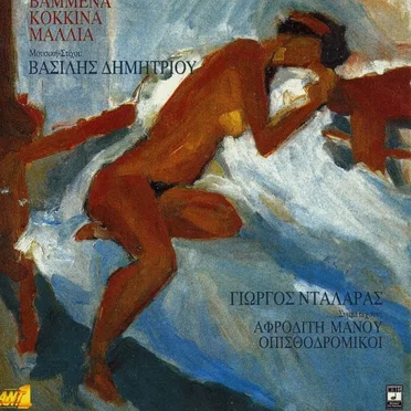 Βαμμένα κόκκινα μαλλιά
