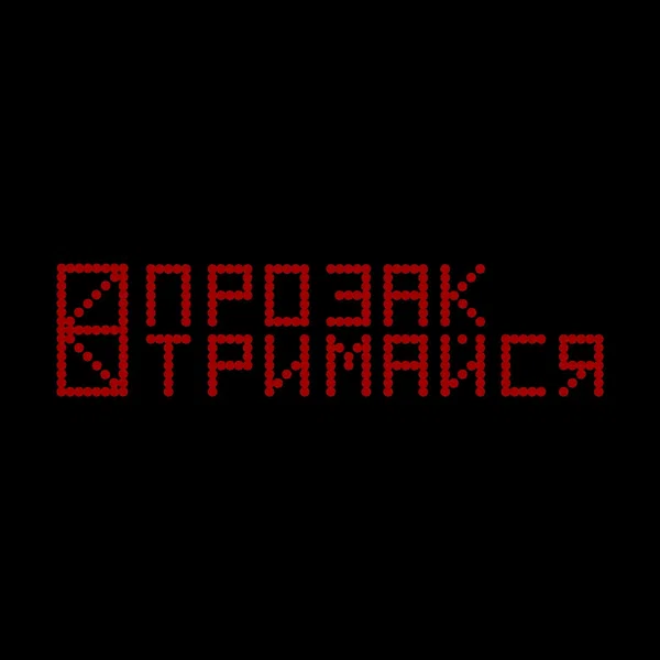 Тримайся