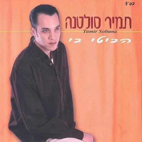 הביטי בי