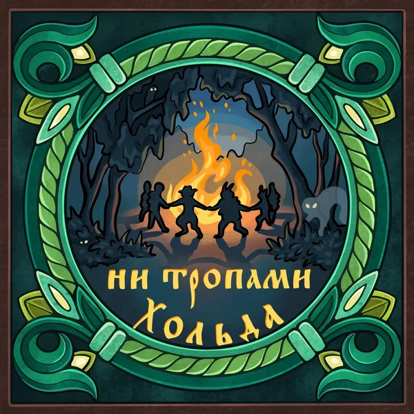 Ни тропами