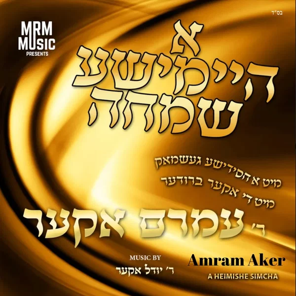 A Heimishe Simcha
