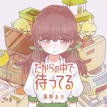 溝野あわ