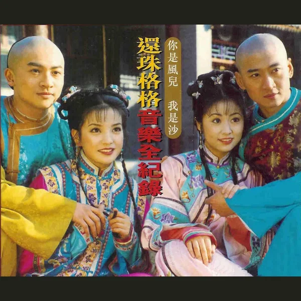 還珠格格音樂全紀錄