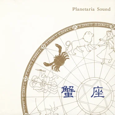 Planetaria Sound［蟹座］ by Mizue Mino - album cover