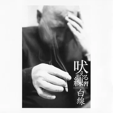 吠える練習///白線