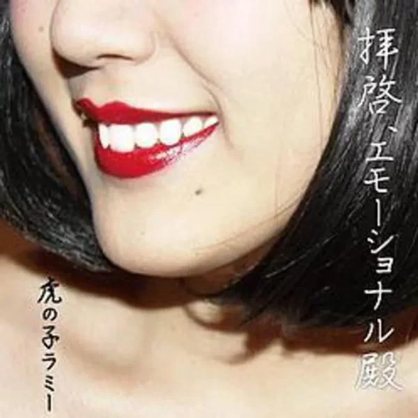 拝啓、エモーショナル殿