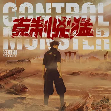 克制凶猛 Control Monster