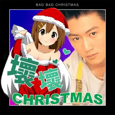 壞壞Christmas