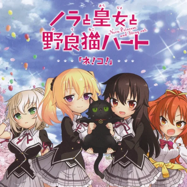 ネ!コ!