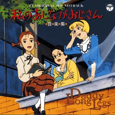 私のあしながおじさん 音楽集
