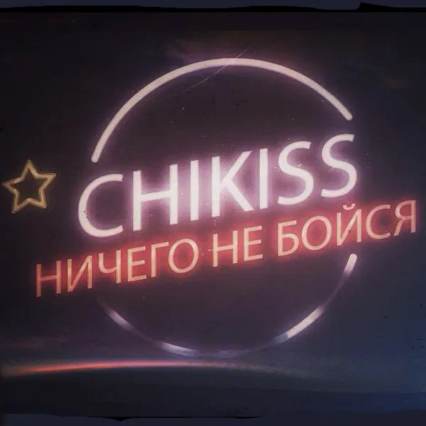 Ничего не бойся