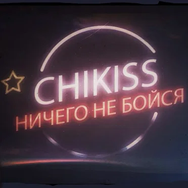 Ничего не бойся