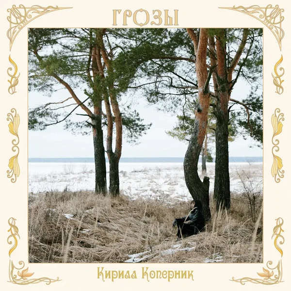 Грозы