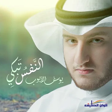 النفس تبكي