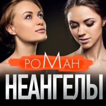Роман