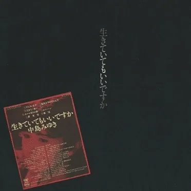 生きていてもいいですか