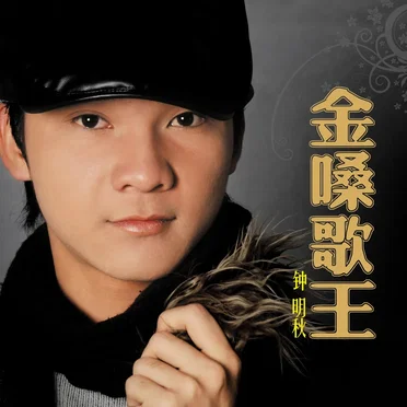 金嗓歌王
