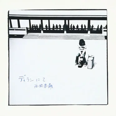 ディランにて