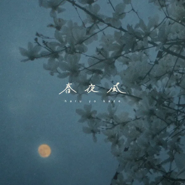 春夜風