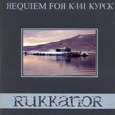 ЯEQUIEM FOЯ K-141 КУРСК