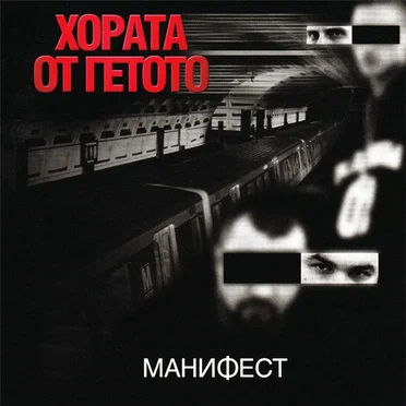 Манифест by Хората от Гетото - album cover