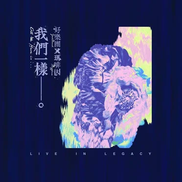 Live in Legacy 好樂團 x 瑪啡因: 我們一樣__。 by 好樂團 - album cover