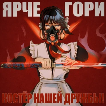 Костёр нашей дружбы by Yakuza Yaroku - album cover