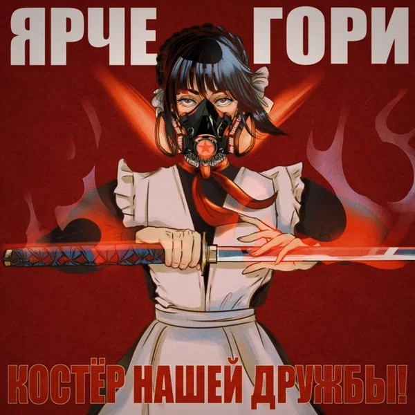 Костёр нашей дружбы