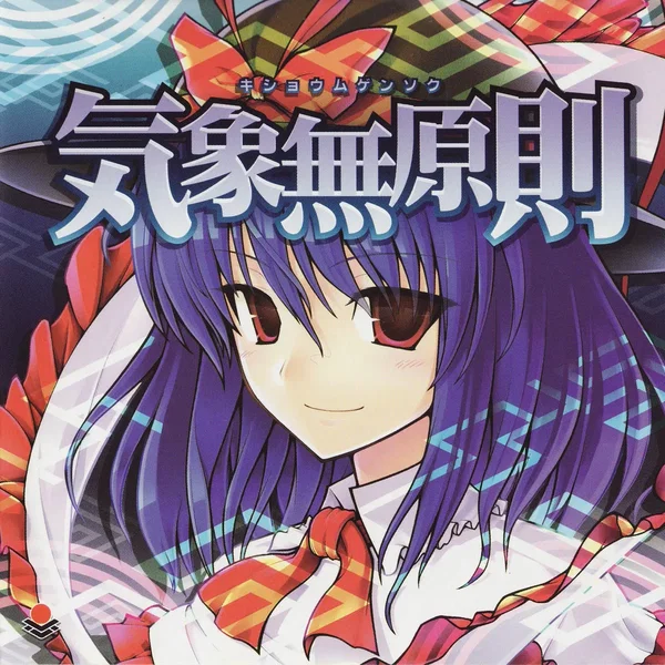 気象無原則