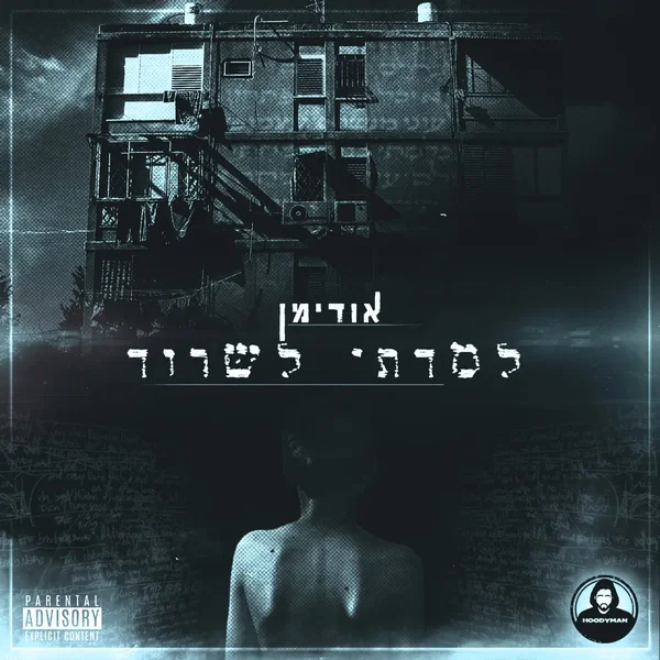 למדתי לשרוד