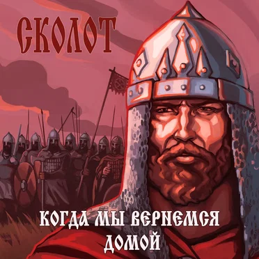Когда Мы Вернёмся Домой