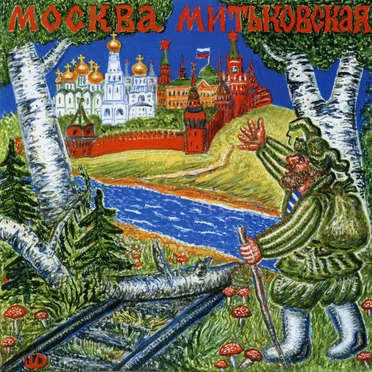 Москва митьковская