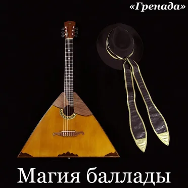 Магия баллады