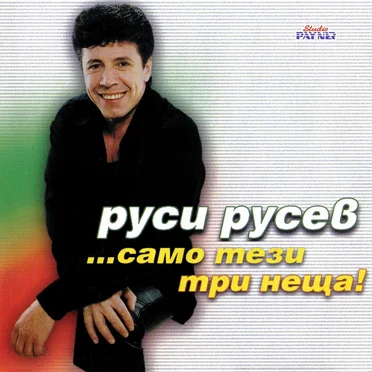 Руси Русев