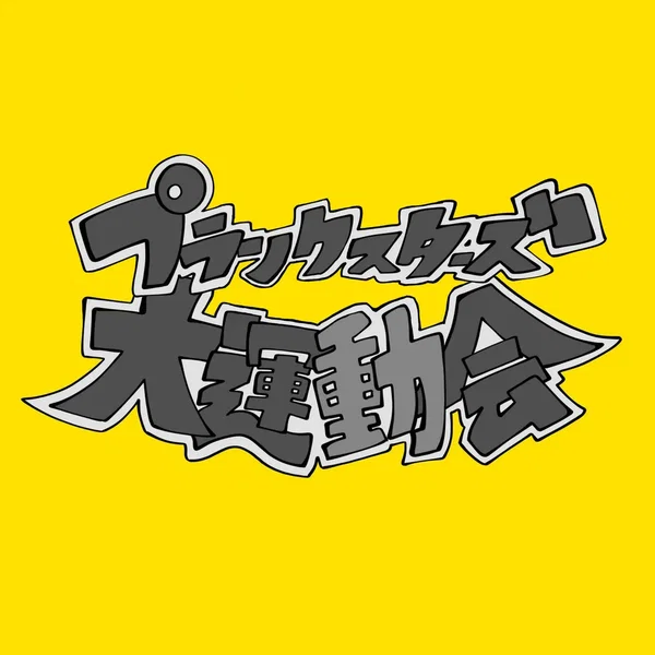 プラスタ大運動会