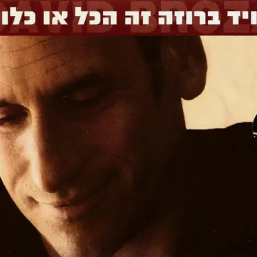 זה הכל או כלום