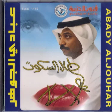 طال السكوت