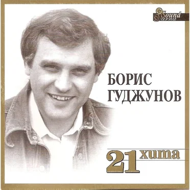 21 хита by Борис Гуджунов - album cover