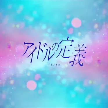 アイドルの定義