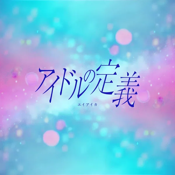 アイドルの定義