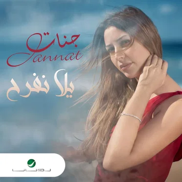 Yalla Nefrah يالا نفرح